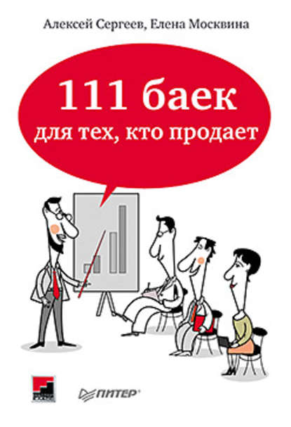 111 баек для тех, кто продает — Алексей Сергеев