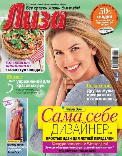 Журнал «Лиза» №27/2014 — ИД «Бурда»