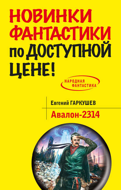 Авалон-2314 — Евгений Гаркушев