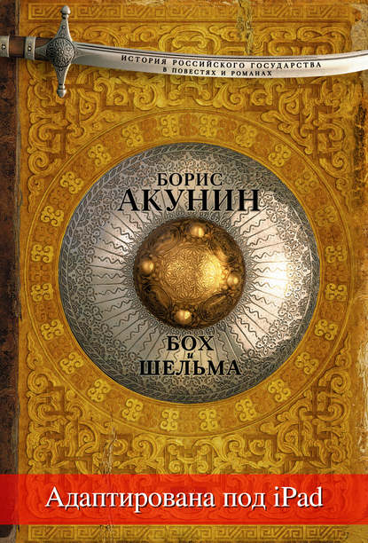 Бох и Шельма (адаптирована под iPad) — Борис Акунин