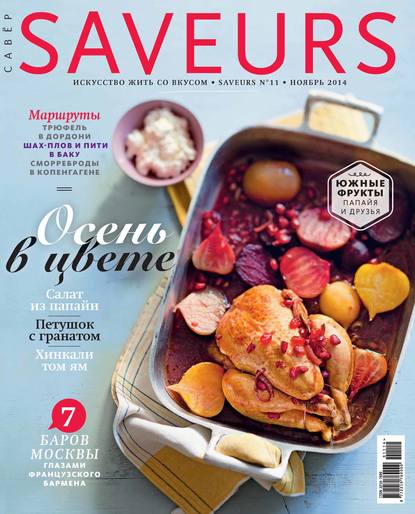 Журнал Saveurs №11/2014 — ИД «Бурда»