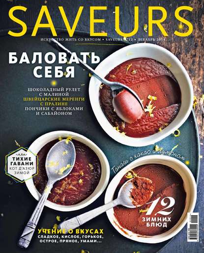 Журнал Saveurs №12/2014 — ИД «Бурда»