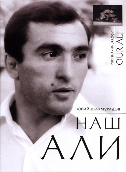 Наш Али — Юрий Шахмурадов