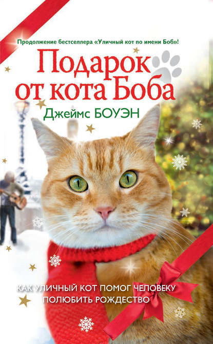 Подарок от кота Боба. Как уличный кот помог человеку полюбить Рождество — Джеймс Боуэн