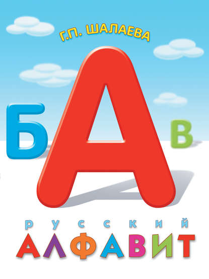 Русский алфавит — Г. П. Шалаева