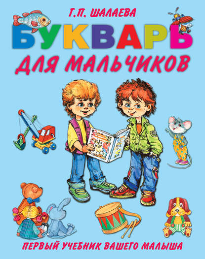 Букварь для мальчиков — Г. П. Шалаева