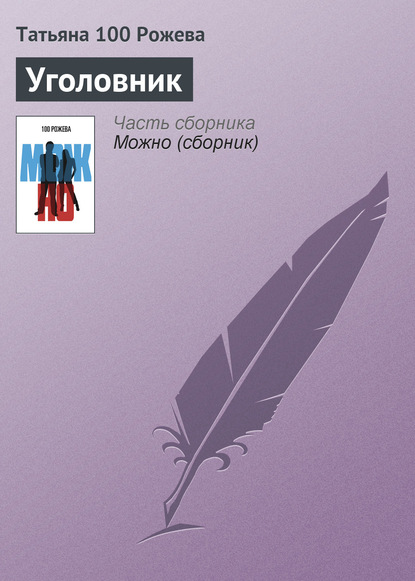 Уголовник — Татьяна 100 Рожева