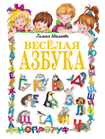 Веселая азбука — Г. П. Шалаева