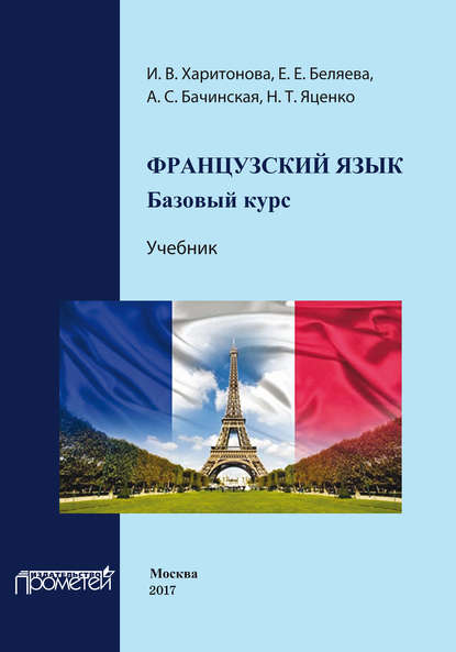 Французский язык: базовый курс. Учебник — И. В. Харитонова