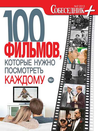 Собеседник плюс №03/2013. 100 фильмов, которые нужно посмотреть каждому — Группа авторов