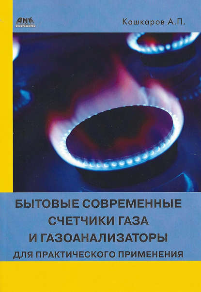 Бытовые современные счетчики газа и газоанализаторы для практического применения — Андрей Кашкаров
