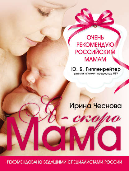 Я – скоро мама — Ирина Чеснова