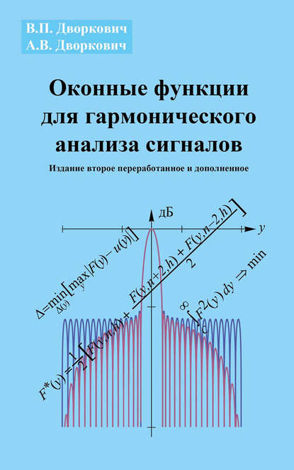 Оконные функции для гармонического анализа сигналов — А. В. Дворкович