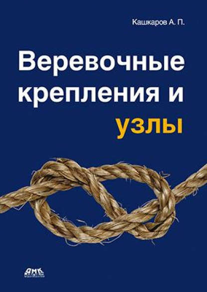 Веревочные крепления и узлы - Андрей Кашкаров