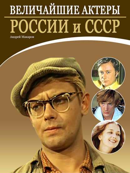 Величайшие актеры России и СССР — Андрей Макаров