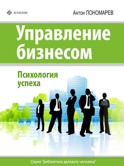 Управление бизнесом. Психология успеха — Антон Пономарев