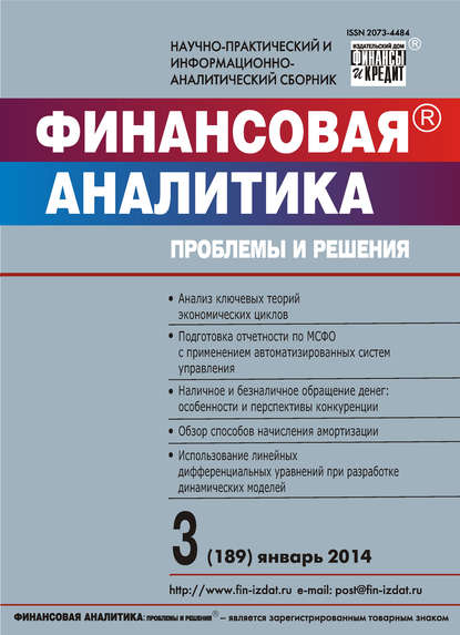 Финансовая аналитика: проблемы и решения № 3 (189) 2014 — Группа авторов