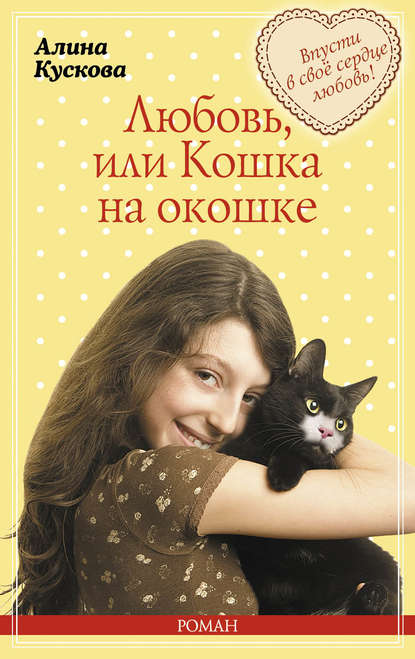 Любовь, или Кошка на окошке — Алина Кускова