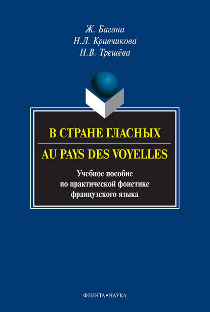 В стране гласных / Au pays des voyelles. Учебное пособие по практической фонетике французского языка — Жером Багана