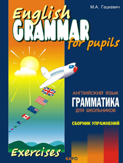 Грамматика английского языка для школьников. Сборник упражнений. Книга III — Марина Гацкевич