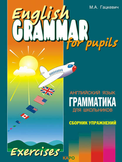 Грамматика английского языка для школьников. Сборник упражнений. Книга IV — Марина Гацкевич
