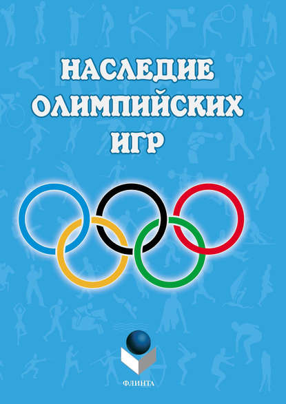 Наследие Олимпийских игр — Коллектив авторов