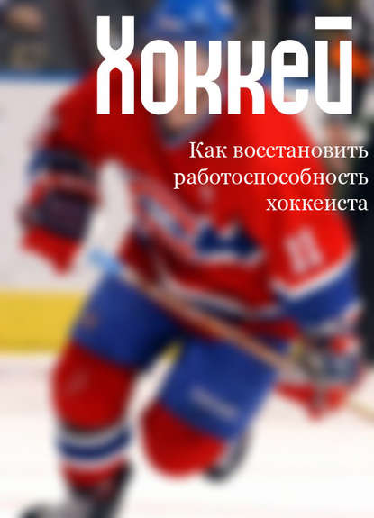 Как восстановить работоспособность хоккеиста — Илья Мельников