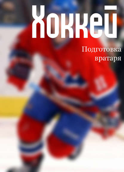 Хоккей: подготовка вратаря — Илья Мельников