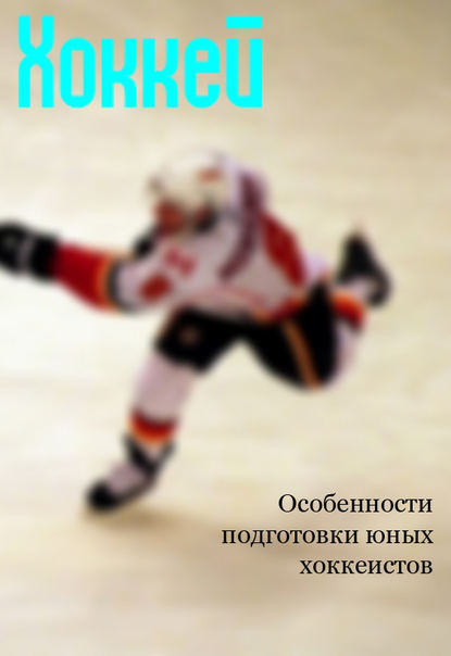 Особенности подготовки юных хоккеистов — Илья Мельников