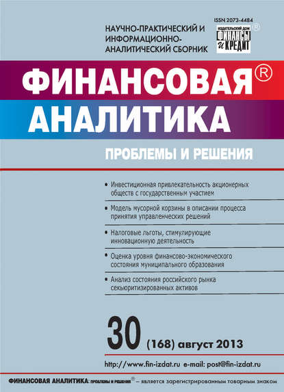Финансовая аналитика: проблемы и решения № 30 (168) 2013 — Группа авторов