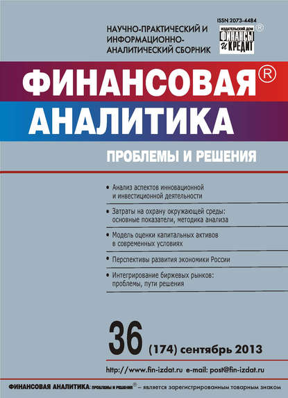 Финансовая аналитика: проблемы и решения № 36 (174) 2013 — Группа авторов