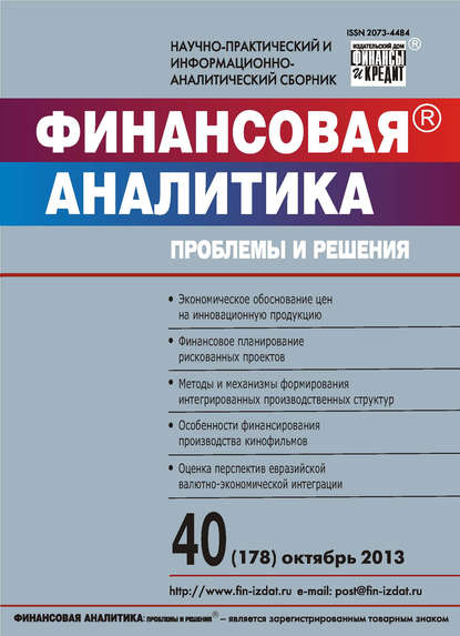 Финансовая аналитика: проблемы и решения № 40 (178) 2013 — Группа авторов