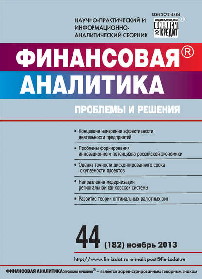 Финансовая аналитика: проблемы и решения № 44 (182) 2013 — Группа авторов