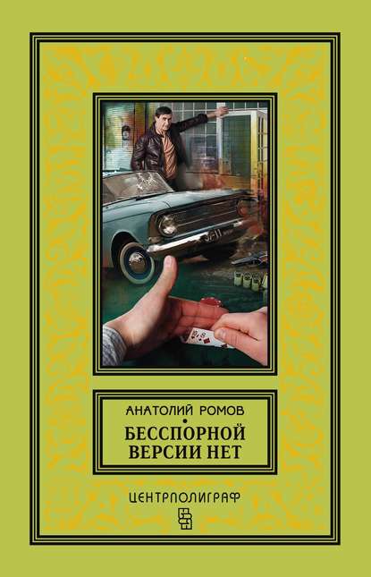 Бесспорной версии нет (сборник) — Анатолий Ромов