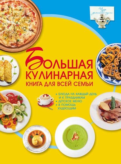 Большая кулинарная книга для всей семьи — Д. И. Ермакович