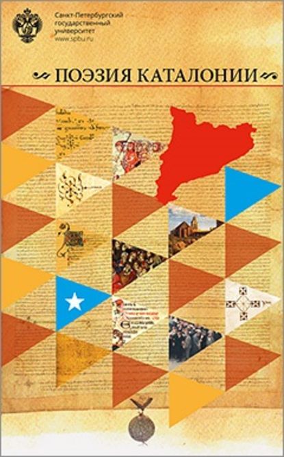 Поэзия Каталонии — Антология