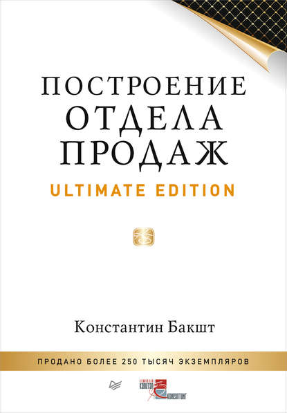 Построение отдела продаж. Ultimate Edition — Константин Бакшт