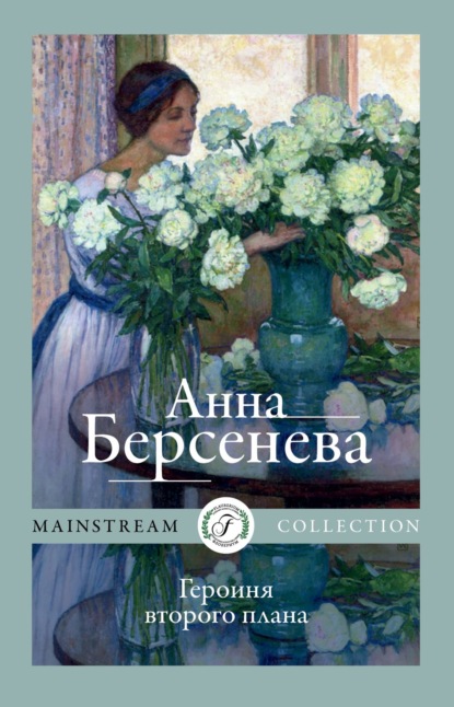 Героиня второго плана — Анна Берсенева