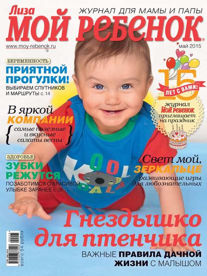 Журнал «Лиза. Мой ребенок» №05/2015 — ИД «Бурда»