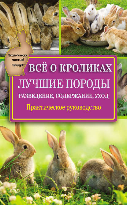 Всё о кроликах: разведение, содержание, уход. Практическое руководство — Виктор Горбунов