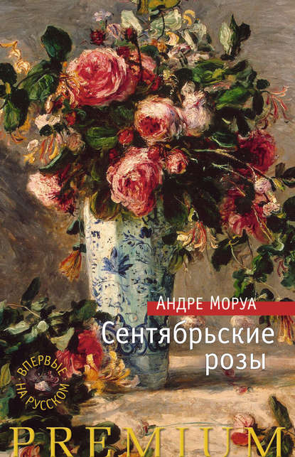 Сентябрьские розы — Андре Моруа