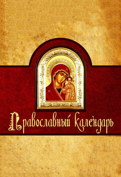 Православный календарь - Алексей Семенов
