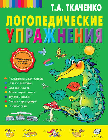 Логопедические упражнения — Т. А. Ткаченко