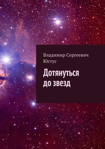 Дотянуться до звезд — Владимир Сергеевич Юстус