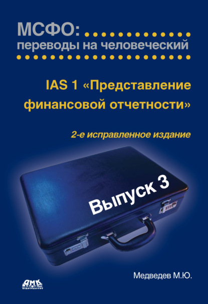 IАS 1 «Представление финансовой отчетности» — Михаил Юрьевич Медведев