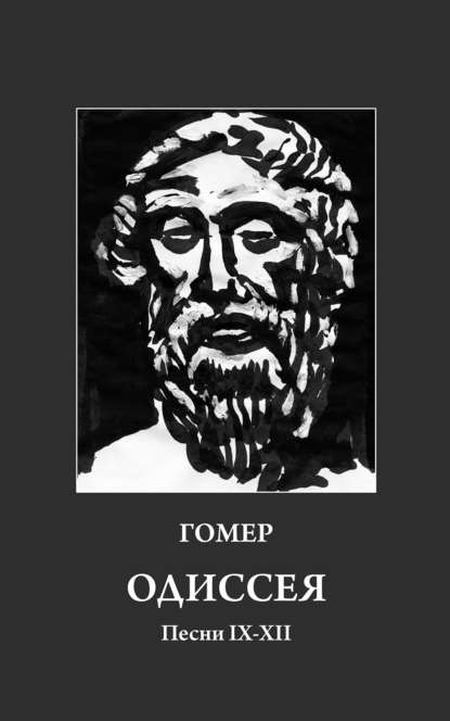 Одиссея. Песни IX-XII — Гомер