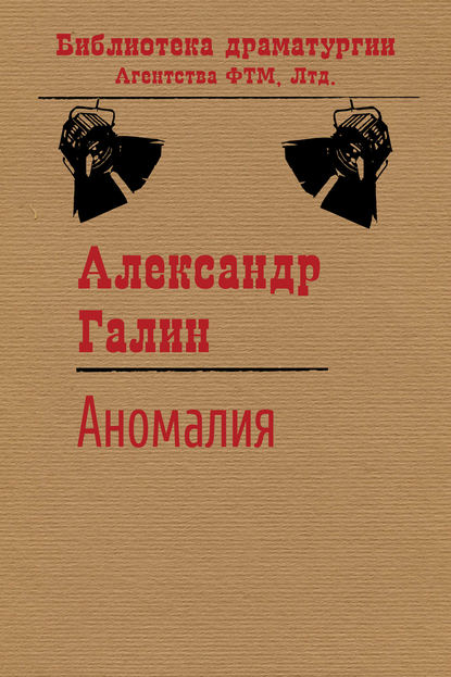 Аномалия - Александр Галин