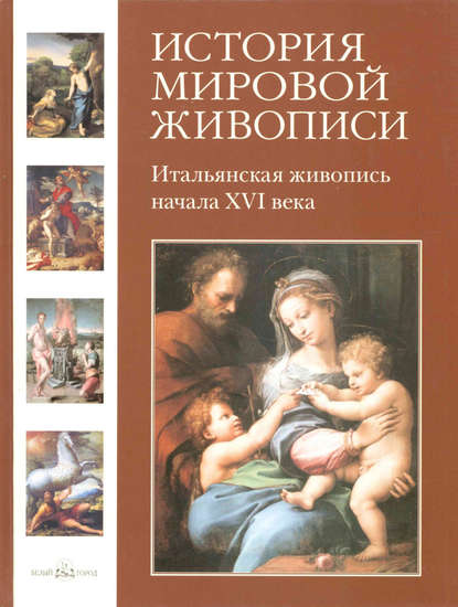 Итальянская живопись начала XVI века — Татьяна Пономарева
