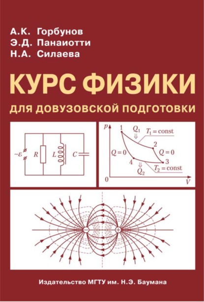 Курс физики для довузовской подготовки — Александр Горбунов
