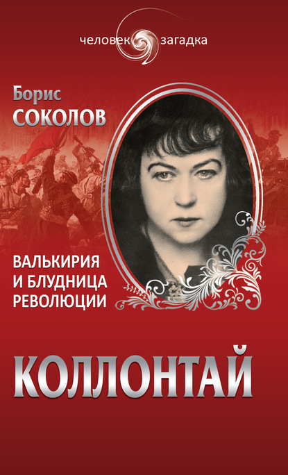 Коллонтай. Валькирия и блудница революции — Борис Соколов